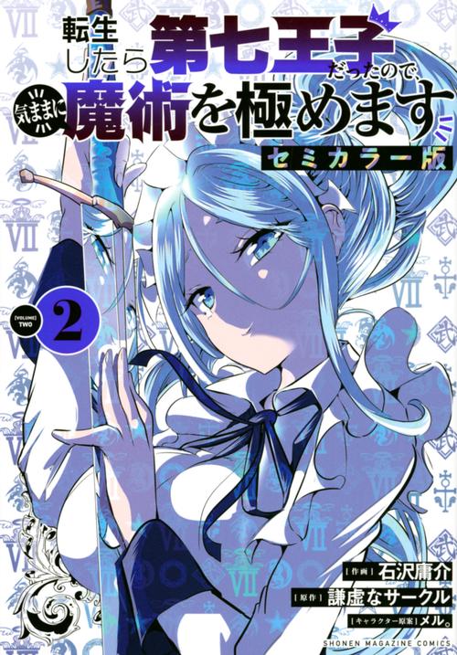 転生したら第七王子だったので、気ままに魔術を極めます　セミカラー版（2）