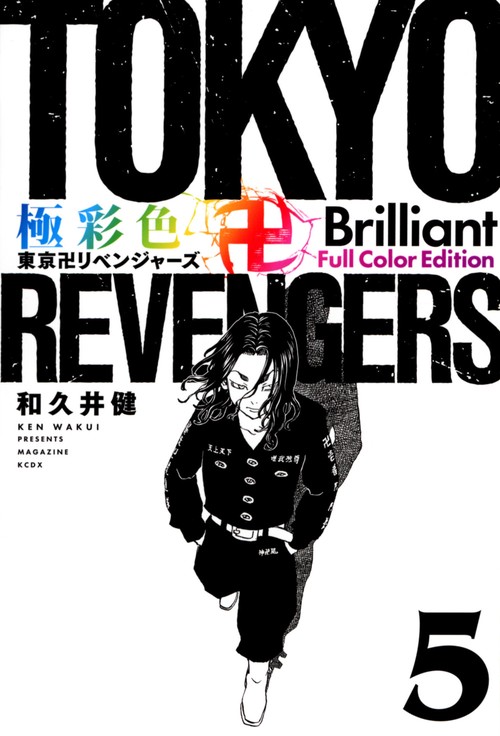 極彩色　東京卍リベンジャーズ　Brilliant　Full　Color　Edition（5）
