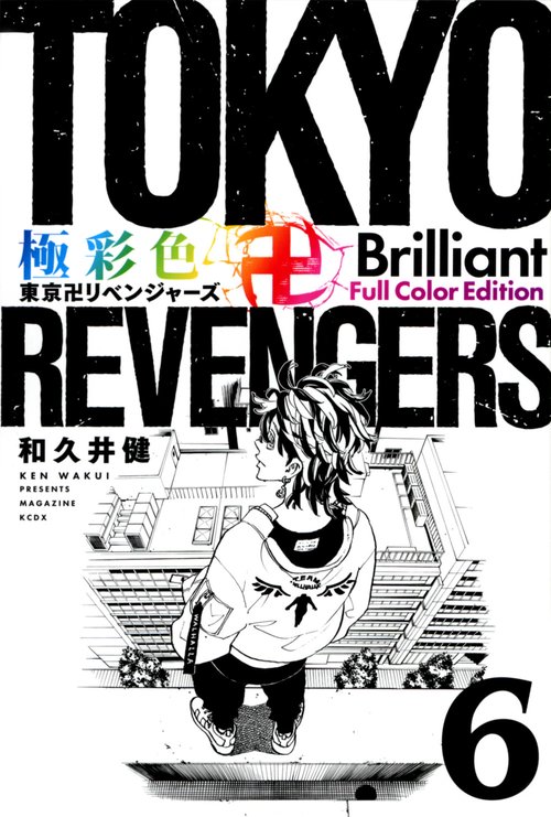 極彩色　東京卍リベンジャーズ　Brilliant　Full　Color　Edition（6）