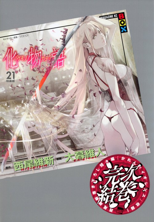 化物語（21）特装版
