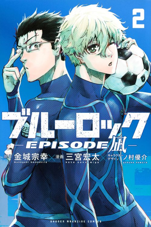 ブルーロックEPISODE　凪（2）