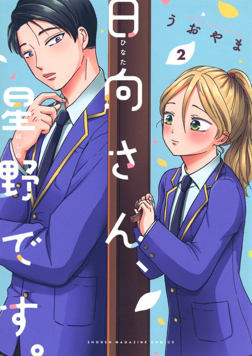 日向さん、星野です。（2）