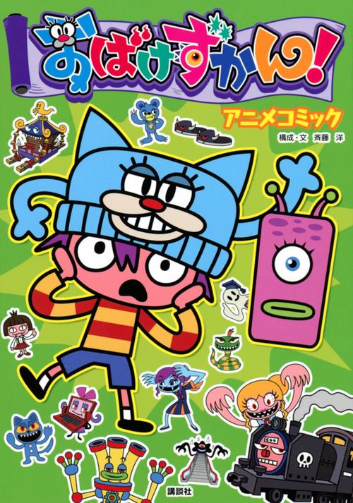おばけずかん！　アニメコミック