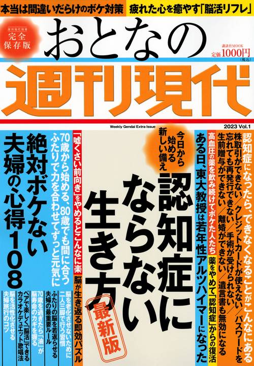 週刊現代別冊　おとなの週刊現代　2023　vol．1　今日から始める新しい備え　認知症にならない生き方　最新版