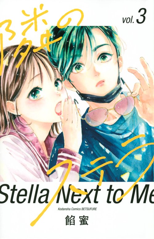 隣のステラ（3）