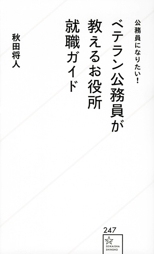 公務員になりたい！　ベテラン公務員が教えるお役所就職ガイド