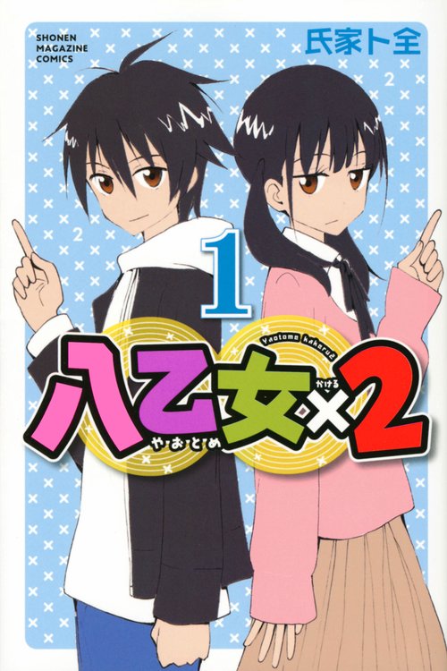 八乙女×2（1）