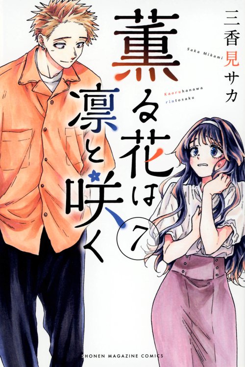 薫る花は凛と咲く（7）