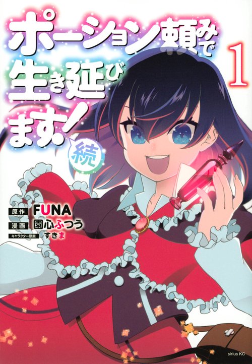 ポーション頼みで生き延びます！　続（1）