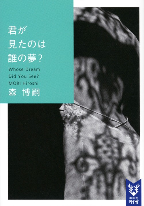 君が見たのは誰の夢？　Whose　Dream　Did　You　See？