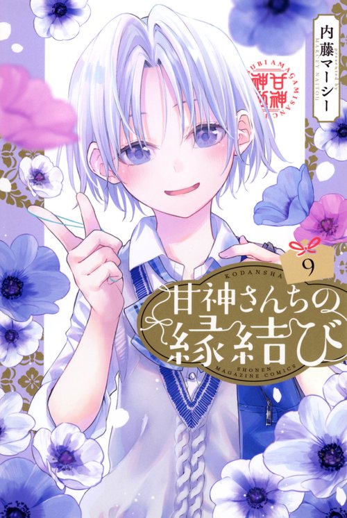 甘神さんちの縁結び（9）