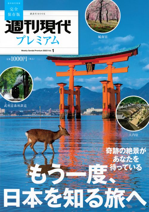 週刊現代別冊　週刊現代プレミアム　2023　Vol．1　もう一度、日本を知る旅へ