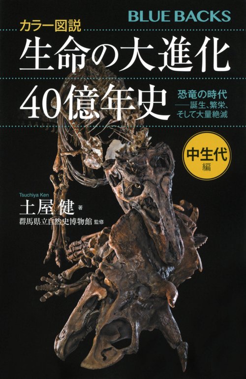 カラー図説　生命の大進化40億年史　中生代編　恐竜の時代ーー誕生、繁栄、そして大量絶滅
