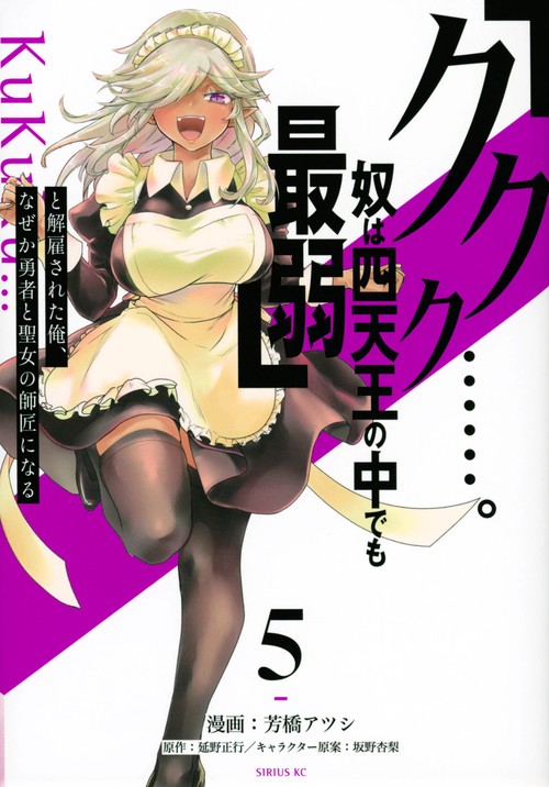 「ククク……。奴は四天王の中でも最弱」と解雇された俺、なぜか勇者と聖女の師匠になる（5）