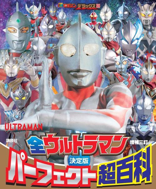 テレビマガジンデラックス　260　決定版　全ウルトラマン　パーフェクト超百科　増補三訂
