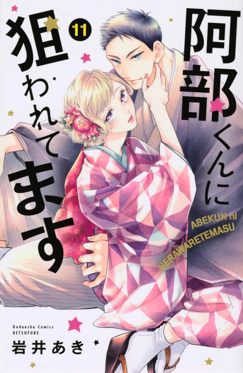 阿部くんに狙われてます（11）