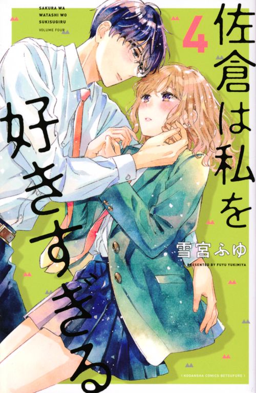 佐倉は私を好きすぎる（4）