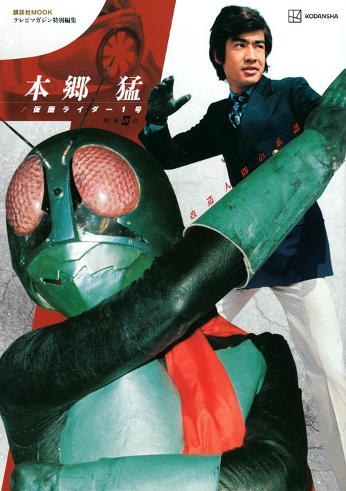 テレビマガジン特別編集 本郷 猛／仮面ライダー1号 増補改訂 – 丸善