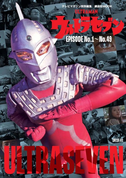 テレビマガジン特別編集　ウルトラセブン　EPISODE　No．1No．49