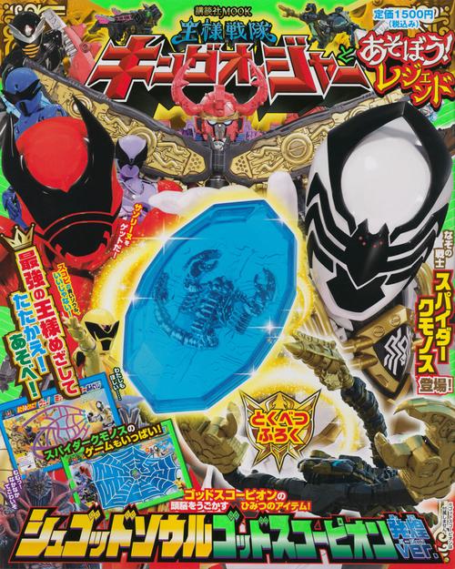 王様戦隊キングオージャーとあそぼう！　レジェンド