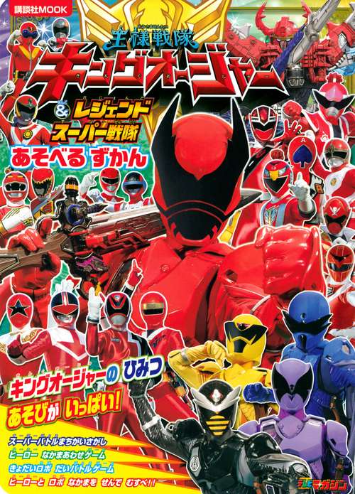 王様戦隊キングオージャー＆レジェンドスーパー戦隊　あそべる　ずかん