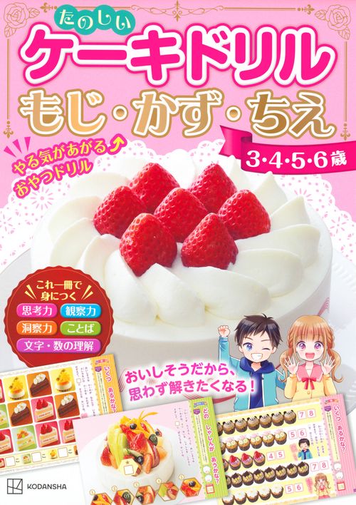 たのしいケーキドリル　3・4・5・6歳　もじ・かず・ちえ