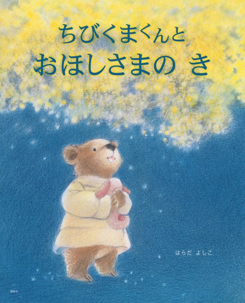 ちびくまくんと　おほしさまの　き