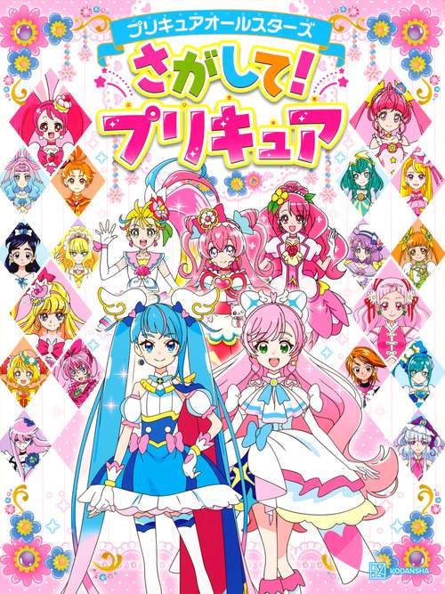 プリキュアオールスターズ　さがして！プリキュア