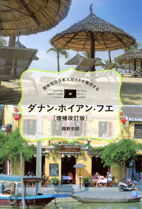 現地在住日本人ガイドが案内する　ダナン・ホイアン・フエ［増補改訂版］
