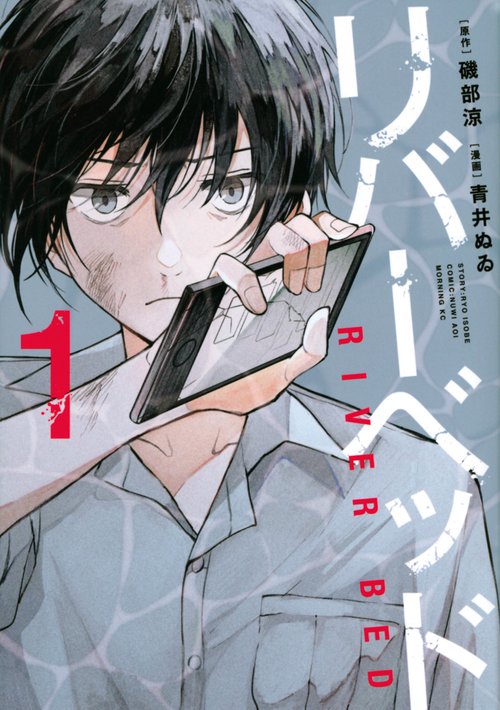 リバーベッド（1）