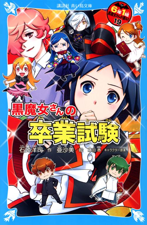 黒魔女さんの卒業試験　6年1組　黒魔女さんが通る！！（19）