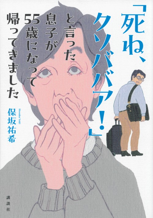 「死ね、クソババア！」と言った息子が55歳になって帰ってきました