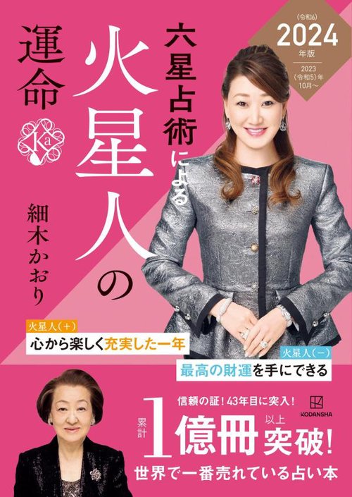 六星占術による火星人の運命〈2024（令和6）年版〉 – 丸善ジュンク堂