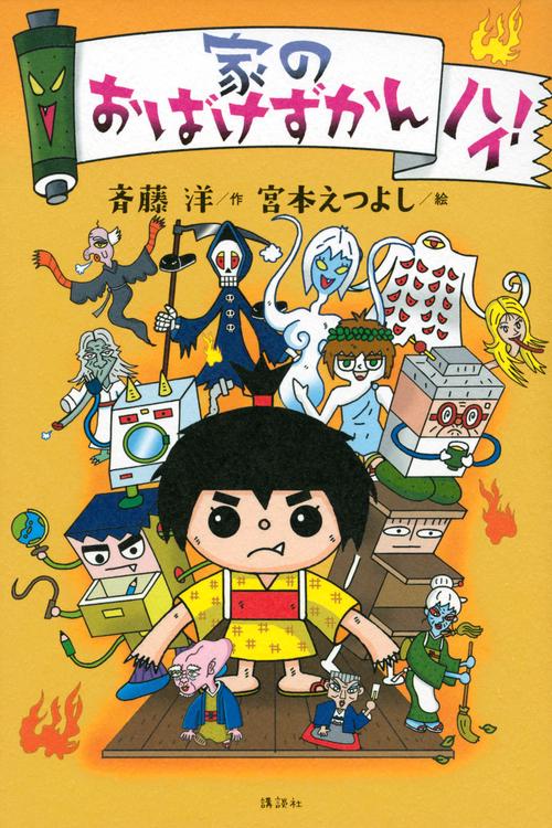 家のおばけずかん　ハイ！
