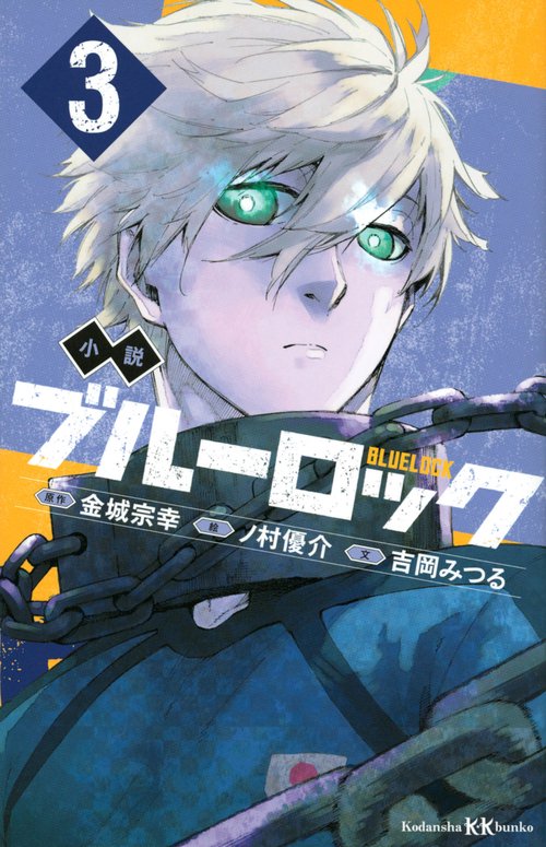 小説　ブルーロック　3