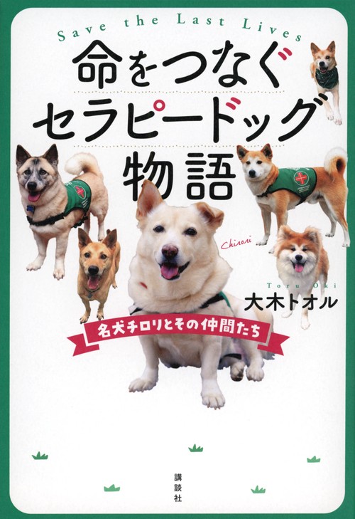 命をつなぐセラピードッグ物語　名犬チロリとその仲間たち