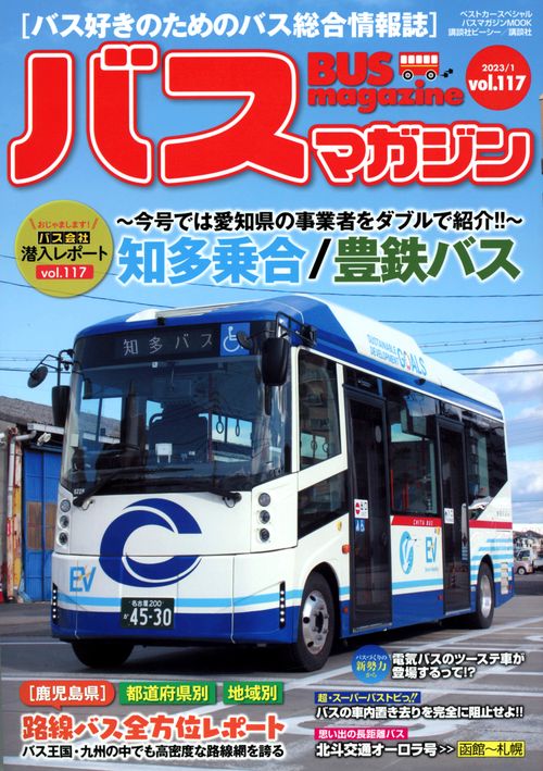 バスマガジンvol．117