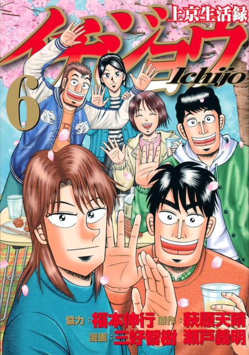 上京生活録イチジョウ（6）