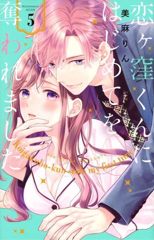 恋ヶ窪くんにはじめてを奪われました（5）