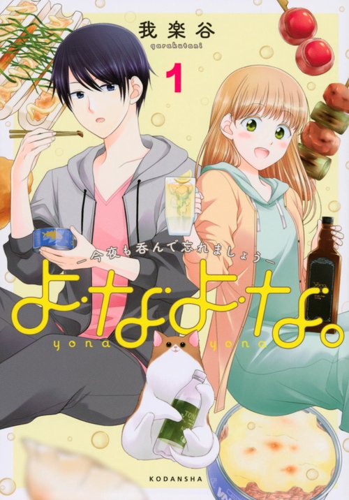 よなよな。今夜も呑んで忘れましょう（1）
