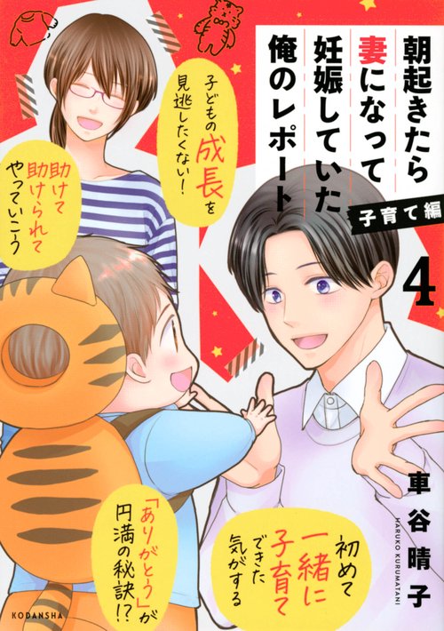 朝起きたら妻になって妊娠していた俺のレポート　子育て編（4）