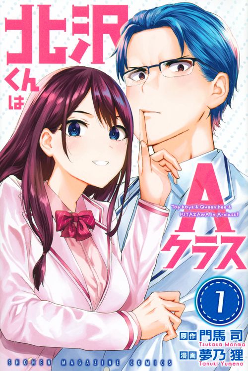 北沢くんはAクラス（1）