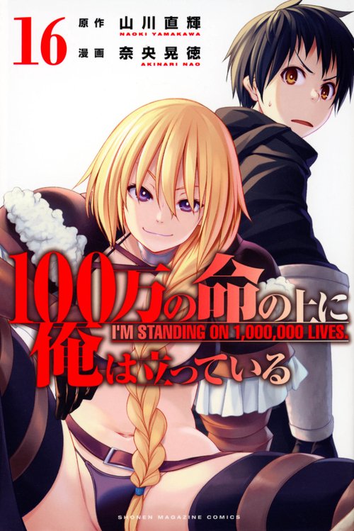 100万の命の上に俺は立っている　1〜16巻 100万の命の上に俺は立っている（16） – 丸善ジュンク堂書店ネットストア