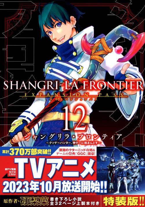 シャングリラ・フロンティア（12）エキスパンションパス　クソゲーハンター、神ゲーに挑まんとす