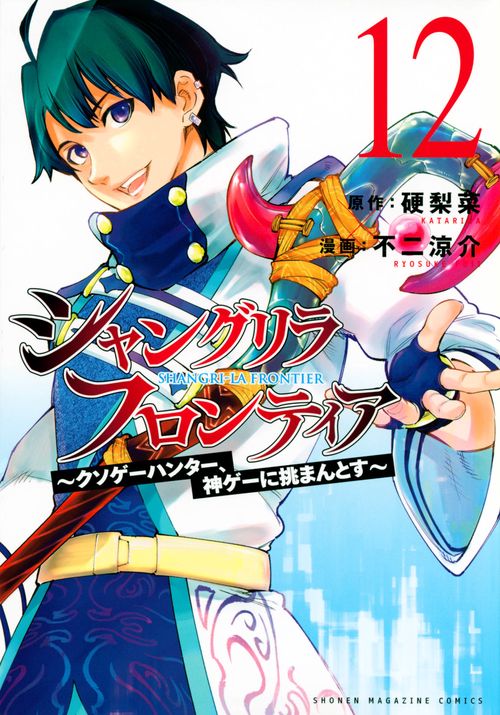 シャングリラ・フロンティア（12）　クソゲーハンター、神ゲーに挑まんとす