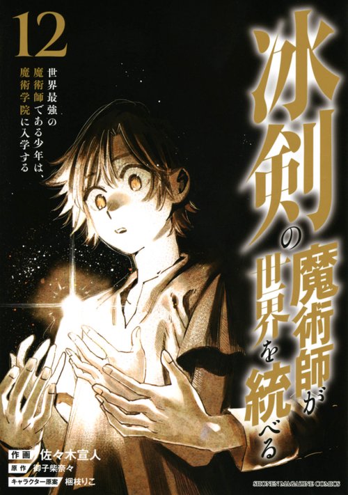 冰剣の魔術師が世界を統べる　世界最強の魔術師である少年は、魔術学院に入学する（12）