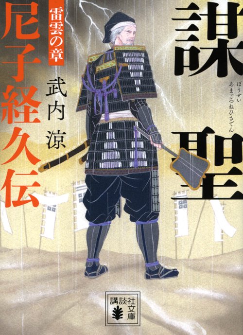 謀聖　尼子経久伝　雷雲の章