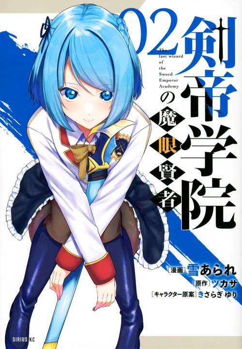 剣帝学院の魔眼賢者（2）