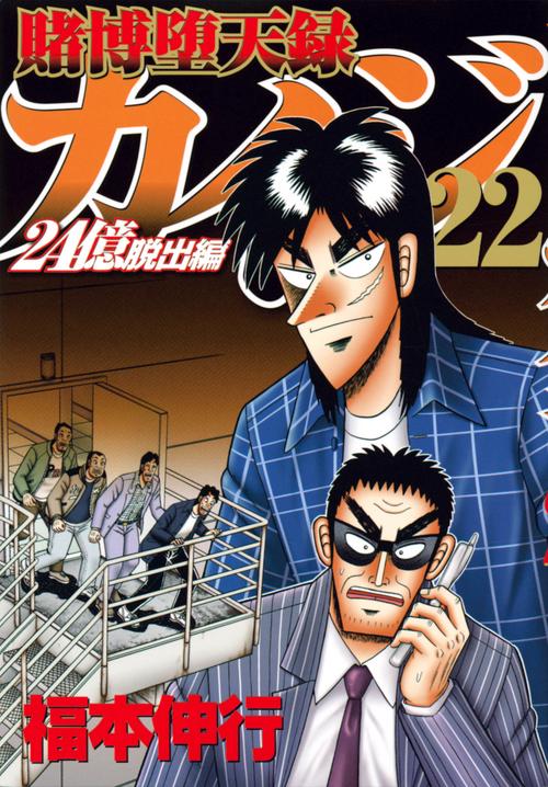 賭博堕天録カイジ　24億脱出編（22）