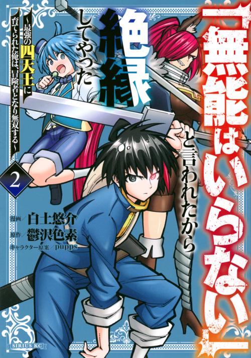 「無能はいらない」と言われたから絶縁してやった最強の四天王に育てられた俺は、冒険者となり無双する（2）